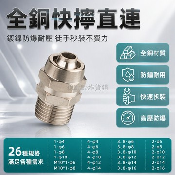 台灣出貨✨ 全銅氣動快速接頭 外絲螺紋直通型 4-16mm管徑適用 工業維修DIY工具 無工具快拆安裝