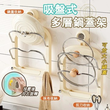 【台灣出貨】🔥吸盤式鍋蓋置物架 多層鍋蓋架 鍋蓋瀝水墻上壁掛 家用廚房多功能置物架 免打孔壁掛廚房 案板鍋蓋剪刀抹布收納