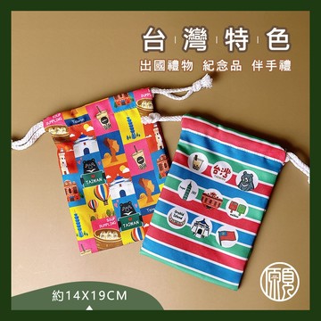【輕薄款14X19CM束口袋】台灣 臺灣 紀念品 伴手禮 出國 禮物 台北 束口袋 收納袋 飾品袋 小藥袋 環保袋