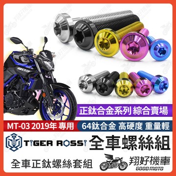 【翔好機車】MT-03 鈦螺絲 全車螺絲 寶藍 金色 鈦合金螺絲 引擎吊架螺絲 粉紫 吊架 銀色 吊架螺絲 螺絲