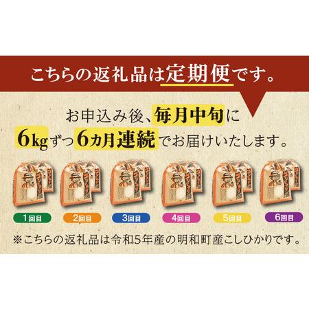 ふるさと納税 農家直送 ！ 明和町産 こしひかり ３kg×２袋 （合計６kg）  三重県明和町