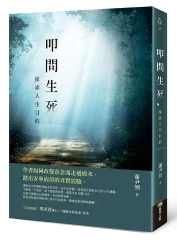 叩問生死：探索人生目的[二手書_良好]