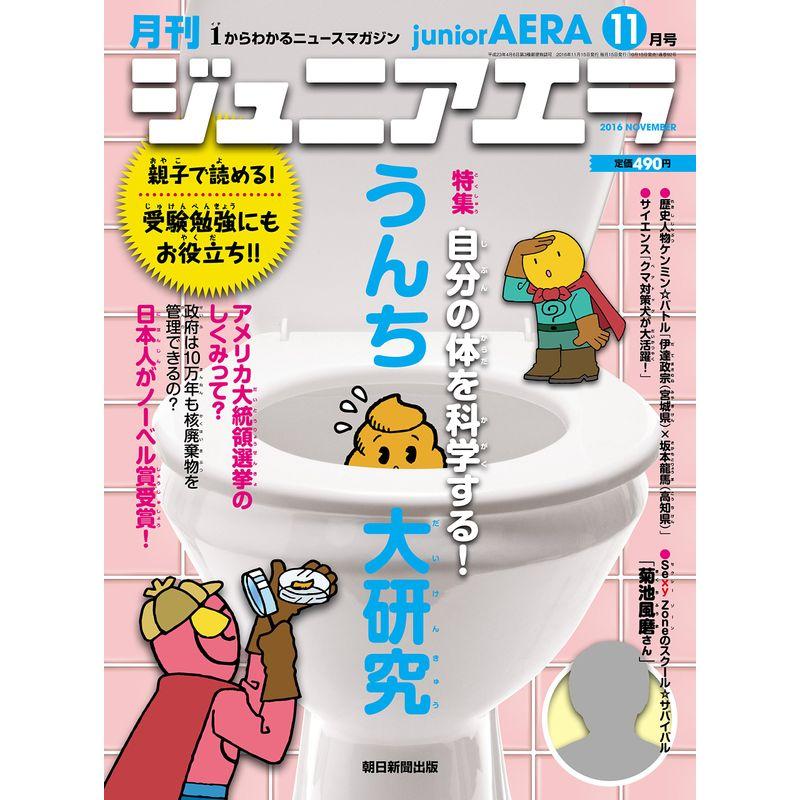 ジュニアエラ 2016年 11 月号 雑誌