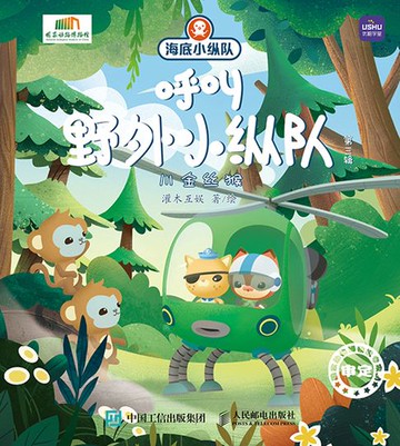 【電子書】海底小纵队呼叫野外小纵队 第三辑