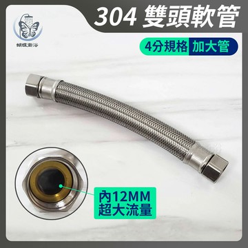 304不鏽鋼【雙4分超大流量鋼絲軟管】外22內12.加大加粗進水管