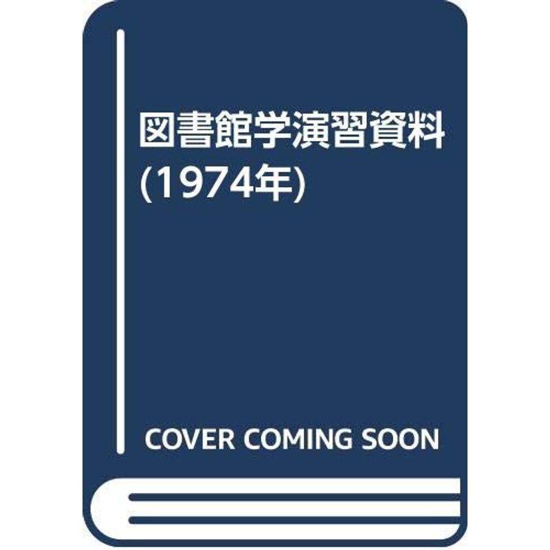 図書館学演習資料 (1974年)