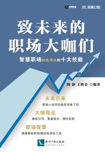 【電子書】致未来的职场大咖们：智慧职场如鱼得水的十大技能