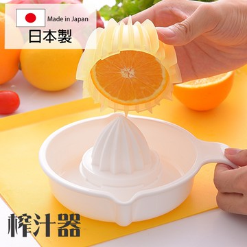 sanada榨汁器 日本製 擠壓器 蔬果汁 壓汁器 榨柳丁 檸檬 葡萄柚【SI0151】Loxin