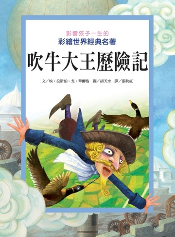 吹牛大王歷險記：影響孩子一生的彩繪世界經典名著[二手書_良好]