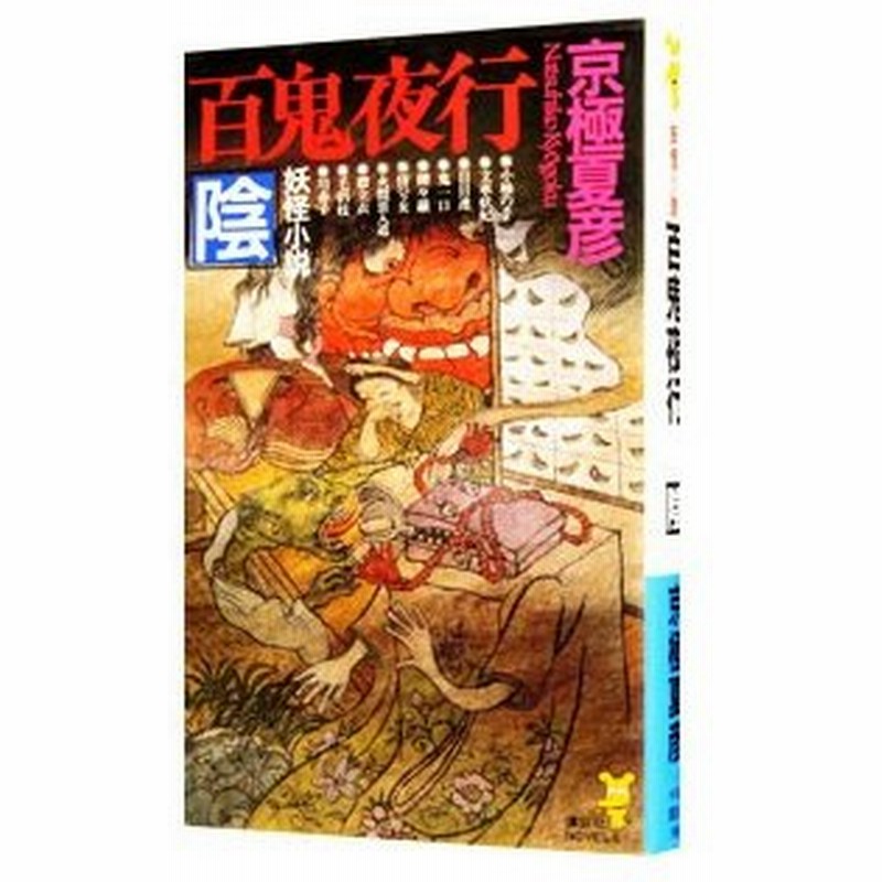 百鬼夜行 陰 百鬼夜行シリーズ８ 京極夏彦 通販 Lineポイント最大0 5 Get Lineショッピング