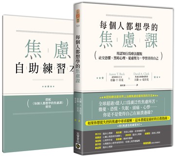 每個人都想學的焦慮課：用認知行為療法擺脫社交恐懼、黑暗心理、憂慮壓力，學習善待自己（附《焦慮自助練習本》）