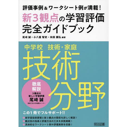 新3観点の学習評価完全ガイドブック 評価事例 ワークシート例が満載 中学校技術・家庭技術分野