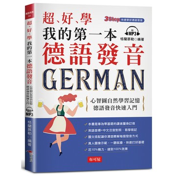 超好學我的第一本德語發音：心智圖自然學習記憶，德語發音快速入門(附MP3)