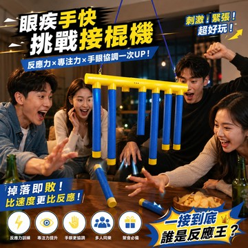 廢物專賣店 眼疾手快抓棍機 接棍遊戲 反應力訓練 專注力訓練 接樂棒 抓棍機 手眼協調 親子互動 生日禮物 交換禮物