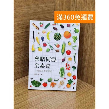 【雷根360免運】【送贈品】藥膳同源全素食: 超越長壽維他命! #七成新 #八成新【PZF178】