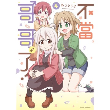 不當哥哥了！ (4)_Readmoo 讀墨電子書