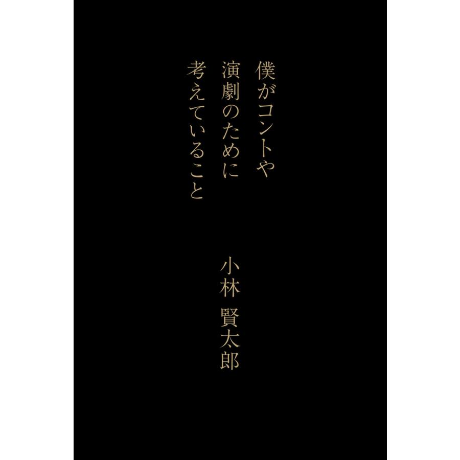 僕がコントや演劇のために考えていること