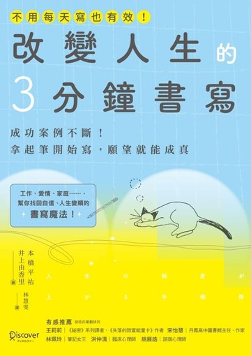【電子書】改變人生的3分鐘書寫：成功案例不斷！拿起筆開始寫，願望就能成真（隨書附QR碼，可下載書中的練習）