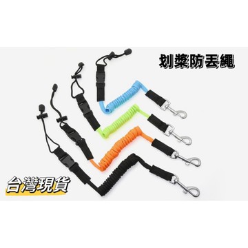 【小島生活】划槳防丟繩 安全繩 失手繩 安全繩 丟失繩 防丟繩 現貨在台灣