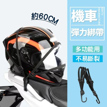 加厚強力 機車彈力綁帶 貨物背包通用 綁繩 彈性伸縮耐用 多功能束帶 60cm 安全帽固定繩【H578】