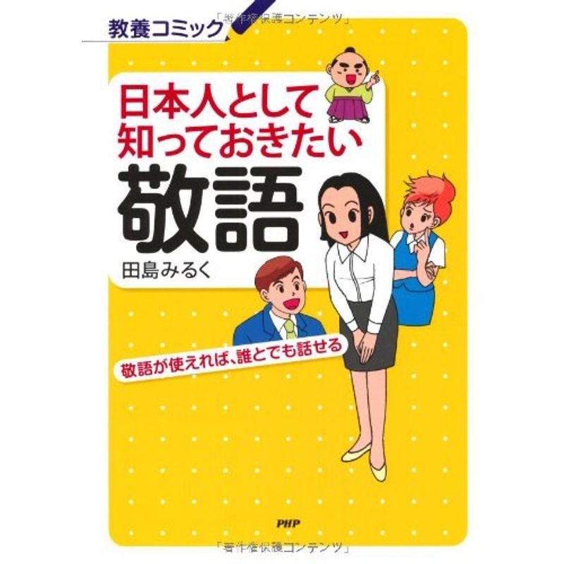 日本人として知っておきたい敬語 敬語が使えれば、誰とでも話せる (教養コミック)