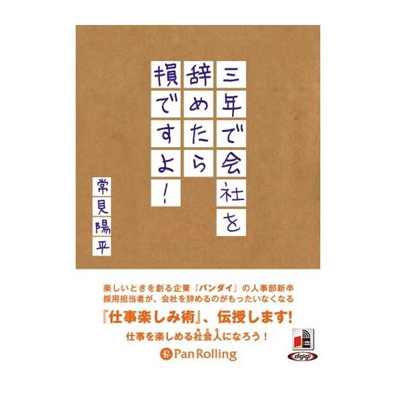 三年で会社を辞めたら損ですよ 常見 陽平 9784775926406-PAN