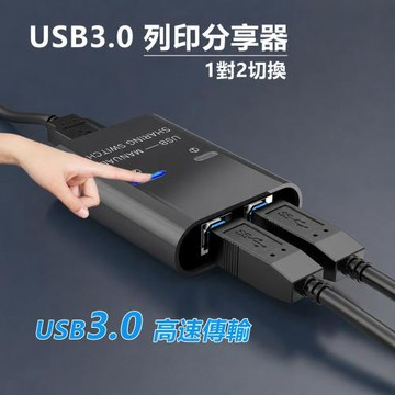 USB3.0手動切換器2埠印表機共用分享器列表機分享器 (322-MU)