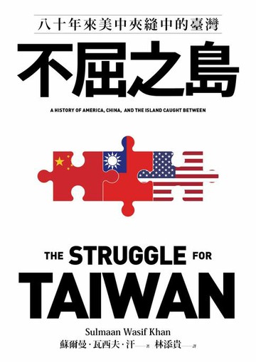 【電子書】不屈之島：八十年來美中夾縫中的臺灣