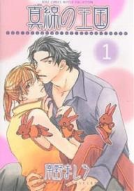 真綿の王国 １ 南野ましろ 通販 Lineポイント最大1 0 Get Lineショッピング