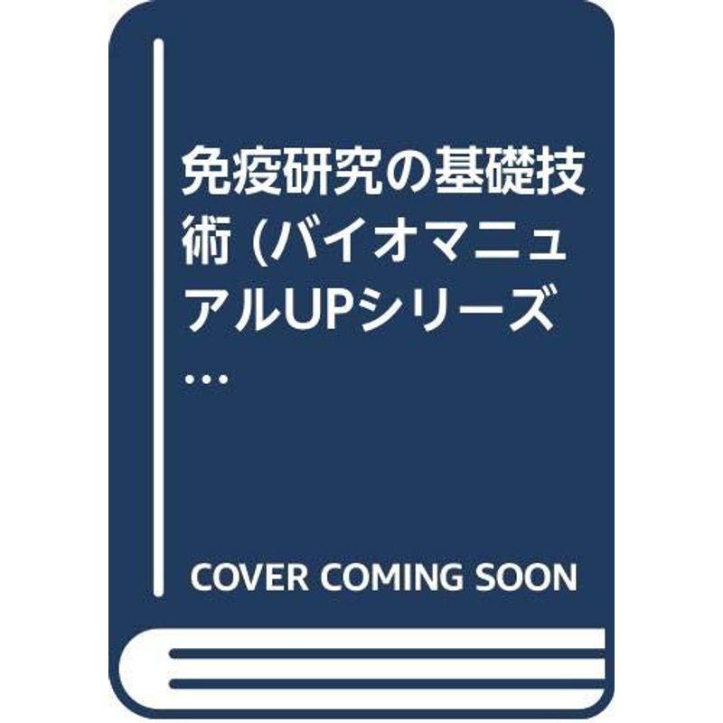 免疫研究の基礎技術 (バイオマニュアルUPシリーズ)