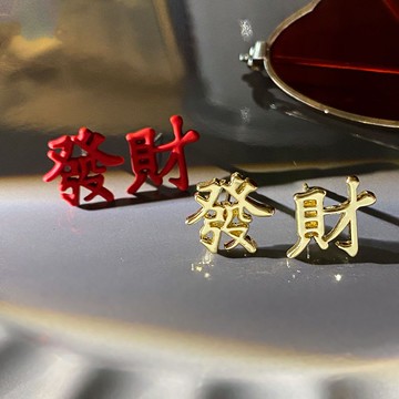 新品 耳夾 耳環 楊紫同款暴富耳釘恭喜發財耳飾2020年新款潮網紅爆款耳墜招財耳環