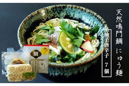 天然鳴門鯛にゅう麺7個セット(柚子唐辛子7個)