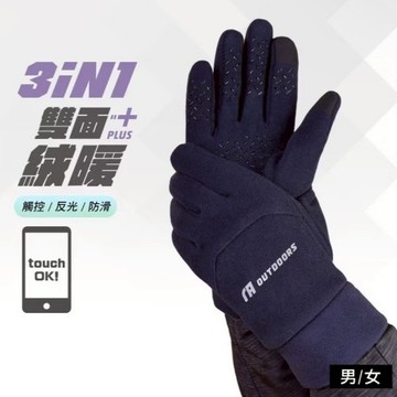 瑪榭 三合一搖粒絨觸控防滑手套 抗寒手套 觸控手套 防滑手套 反光設計