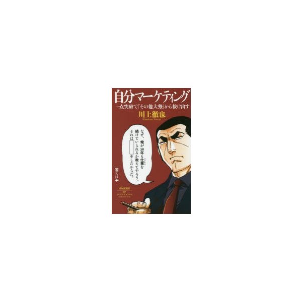 自分マーケティング 一点突破で その他大勢 から抜け出す