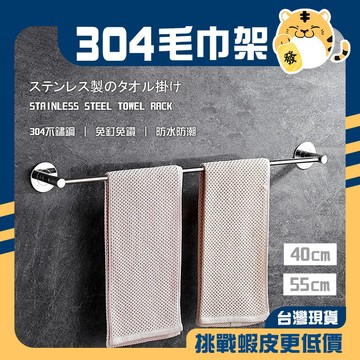 🚚蝦店隔日速達🔥304不鏽鋼 單桿毛巾架 不鏽鋼毛巾架 毛巾架 浴巾架 毛巾桿 浴巾桿 單桿架 40公分 50公分
