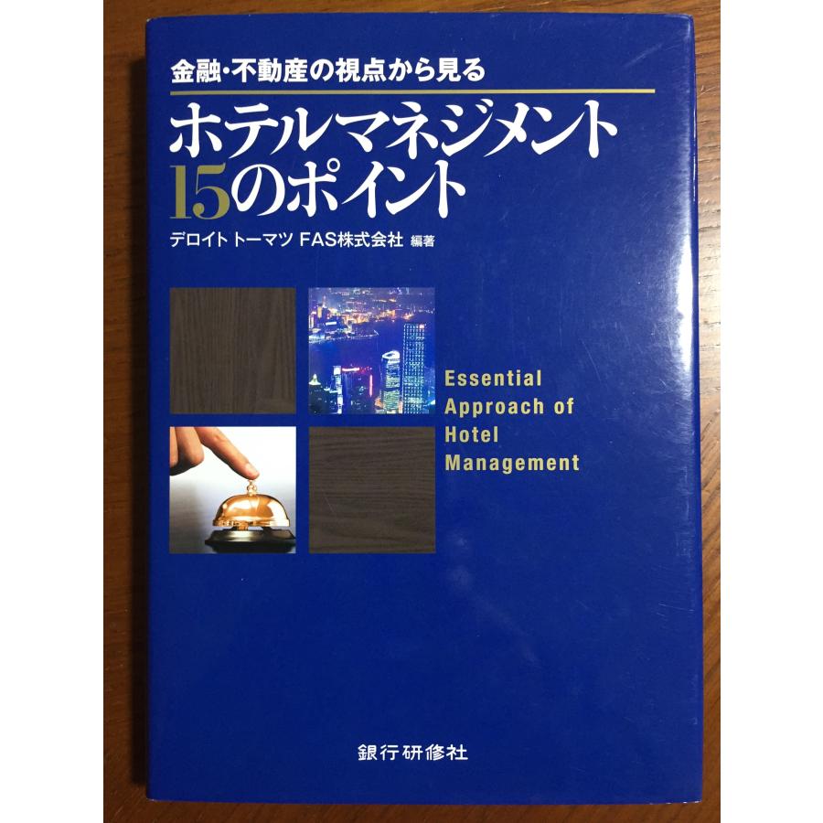 ホテルマネジメント15のポイント―金融・不動産の視点から見る