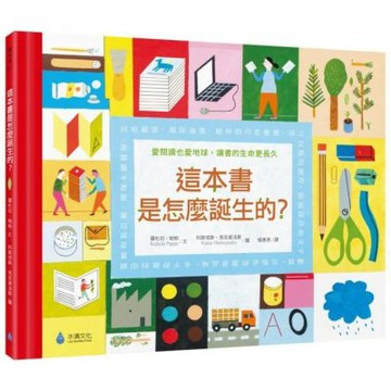 這本書是怎麼誕生的？愛閱讀也愛地球，讓書的生命更長久（符合SDGs責任消費與生產、氣候行動）【城邦讀書花園】