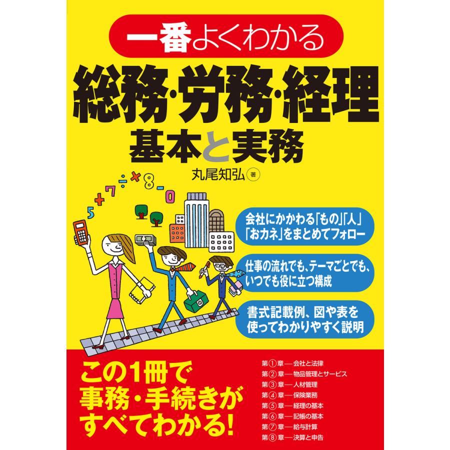 一番よくわかる総務・労務・経理 基本と実務