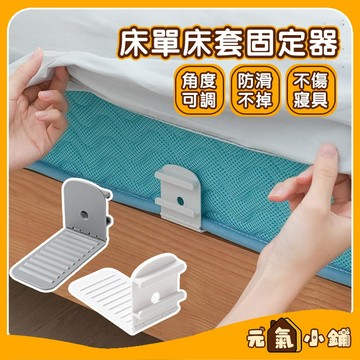 床單床套固定夾 床單固定器 ◁元氣小鋪&現貨附發票▶ 防滑固定夾 床包固定器 床單固定扣 無針隱形卡扣 可調節 固定床單