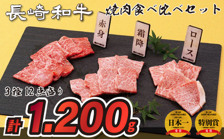 長崎和牛3種12点盛り焼肉食べ比べセット(計1,200g)