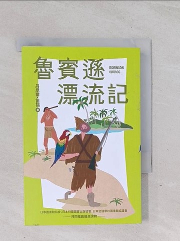 【書寶二手書T1／兒童文學_Q5O】魯賓遜漂流記_丹尼爾‧笛福, 游若琪