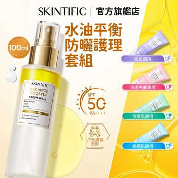 SKINTIFIC 亮膚精華噴霧+防曬兩件組 妝前保養 水光肌保養組 黃肌透亮 通勤族必備 懶人護膚 早晨保養套組
