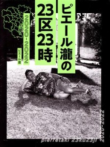  ピエール瀧の２３区２３時 ２０２０－２０２２／ピエール瀧(著者)