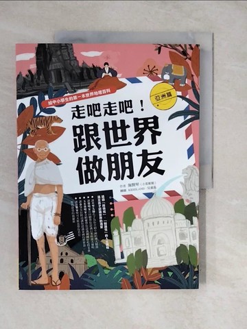 【書寶二手書T8／少年童書_ZLP】走吧走吧！跟世界做朋友（亞洲篇）：給中小學生的第一本世界地理百科_小茱姐姐（施賢琴）