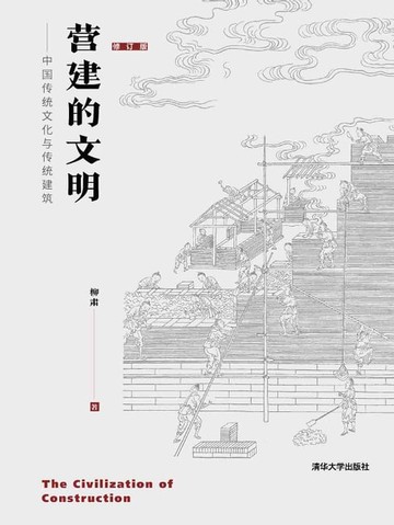 【電子書】营建的文明：中国传统文化与传统建筑