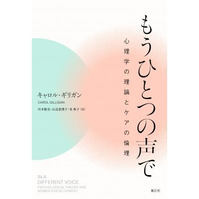 もうひとつの声で 心理学の理論とケアの倫理   キャロル・ギリガン  〔本〕