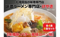 味噌ラーメン専門店・けやき　（味噌味・バター風味コーン味　各4食・8食セット）