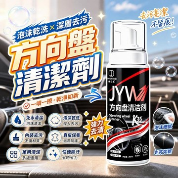 方向盤清洗劑 汽車內裝清潔 泡沫乾洗 免水洗車 車內頂棚去污 真皮座椅保養 皮革去污劑 萬用清潔劑 [免水去污漬]