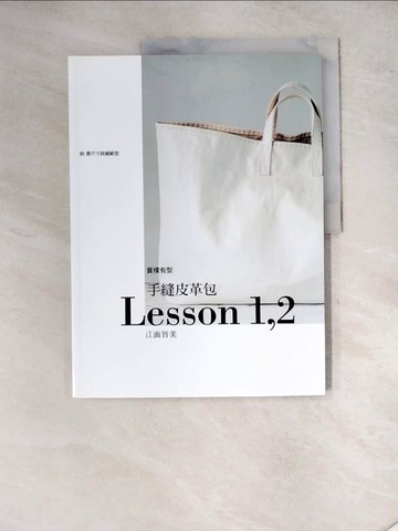 【書寶二手書T4／美工_SGG】手縫皮革包Lesson1,2_江面旨美