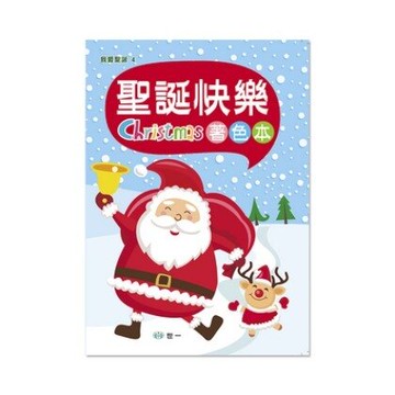 世一 BX10004 聖誕快樂著色本